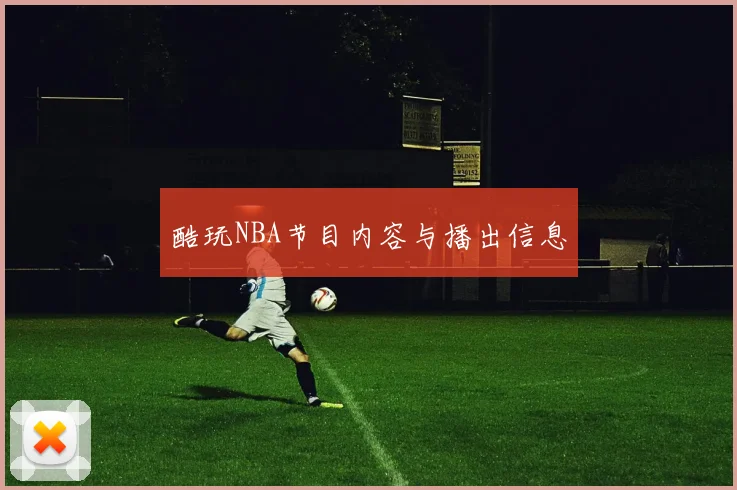 酷玩NBA节目内容与播出信息