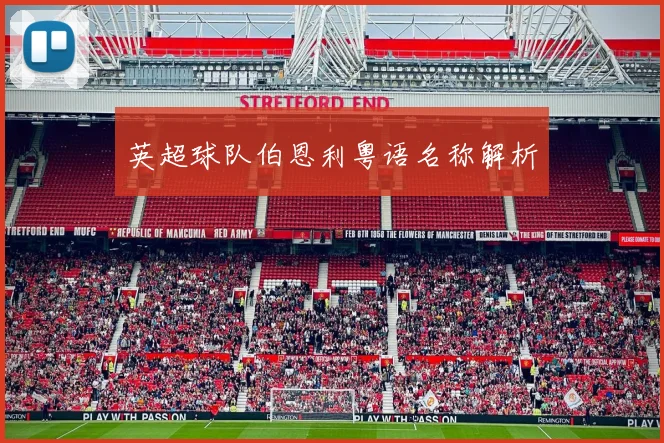 英超球队伯恩利粤语名称解析