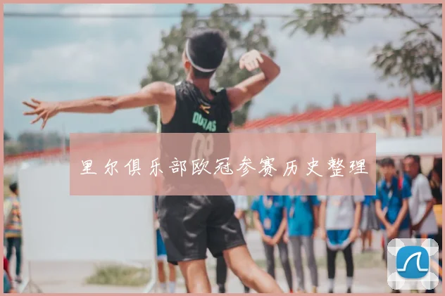 里尔俱乐部欧冠参赛历史整理