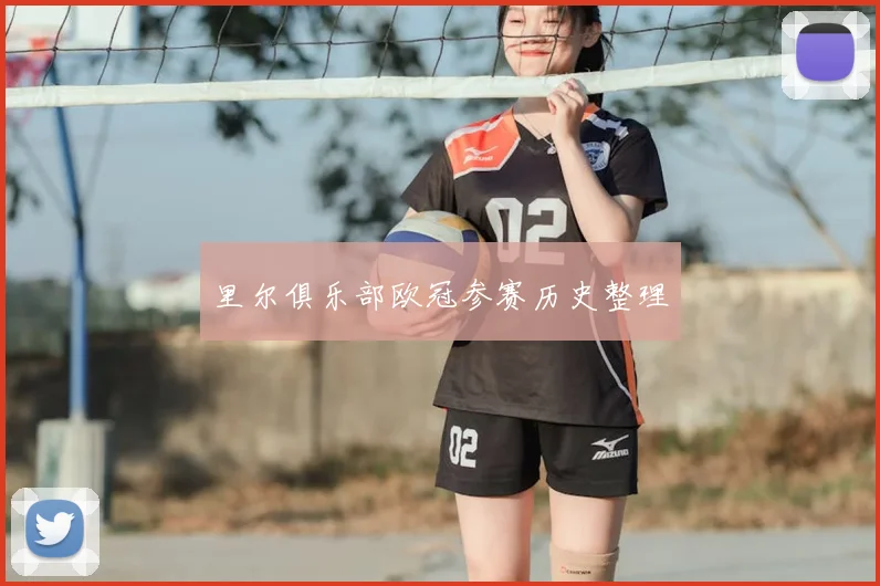 里尔俱乐部欧冠参赛历史整理