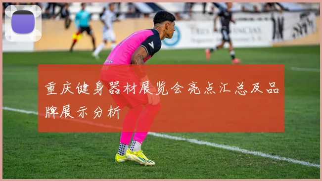 重庆健身器材展览会亮点汇总及品牌展示分析