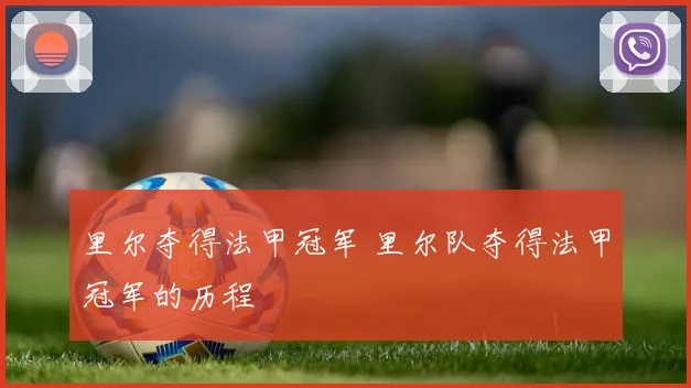 里尔夺得法甲冠军 里尔队夺得法甲冠军的历程